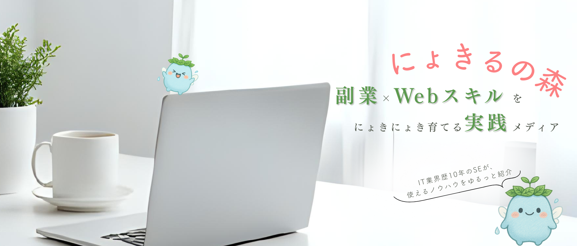 副業×Webスキルを、にょきにょき育てる実践メディア