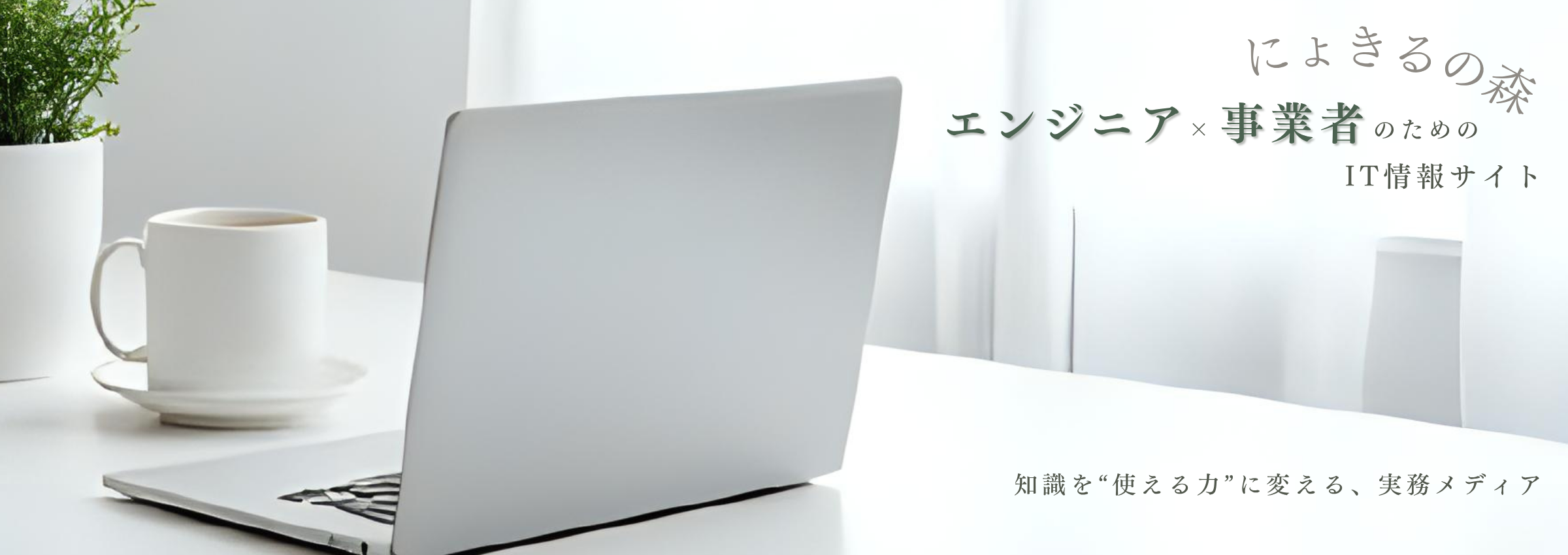 にょきるの森|エンジニア×事業者のためのIT情報サイト